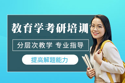 西安学历文凭培训-西安教育学考研培训班