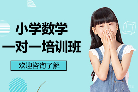 广州小学数学培优班如何选择?锐思教育课程特色解析