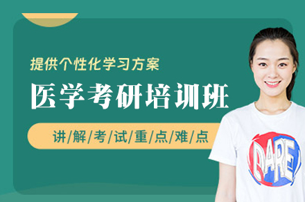 西安学历文凭培训-西安医学考研培训班