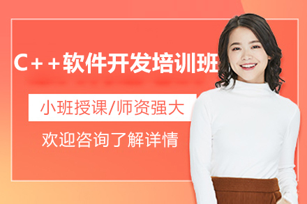 太原C++软件开发培训班