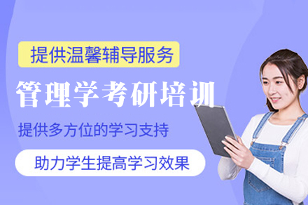 西安学历文凭培训-西安管理学考研培训班
