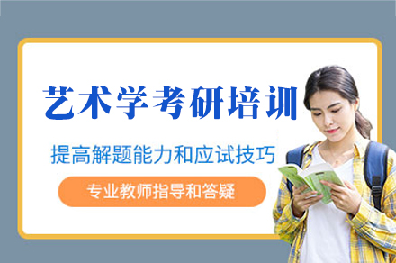 西安学历文凭培训-西安艺术学考研培训班