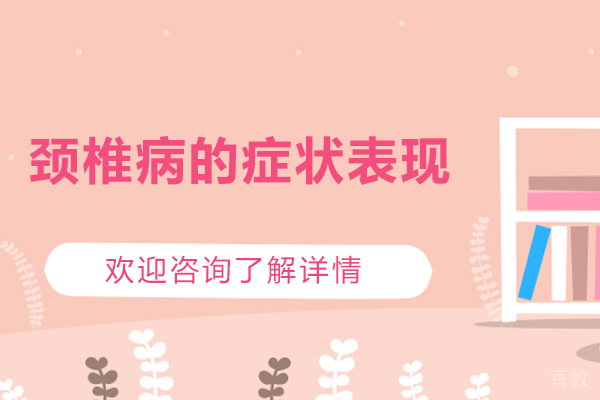 办公族颈椎健康管理指南:症状识别与康复方案解析