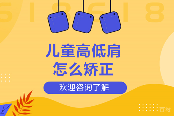 儿童高低肩矫正指南:科学预防脊柱侧弯的有效策略