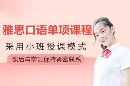 上海雅思口语单项课程