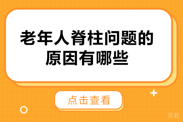 老年人脊柱退变防治指南:科学治疗与日常养护