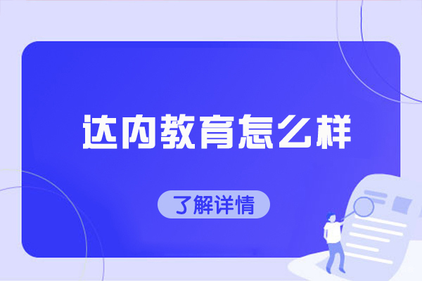太原Java-太原达内教育怎么样