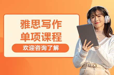 上海雅思写作单项课程