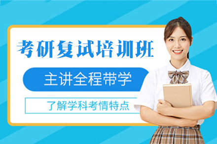 西安学历文凭培训-西安考研复试培训班