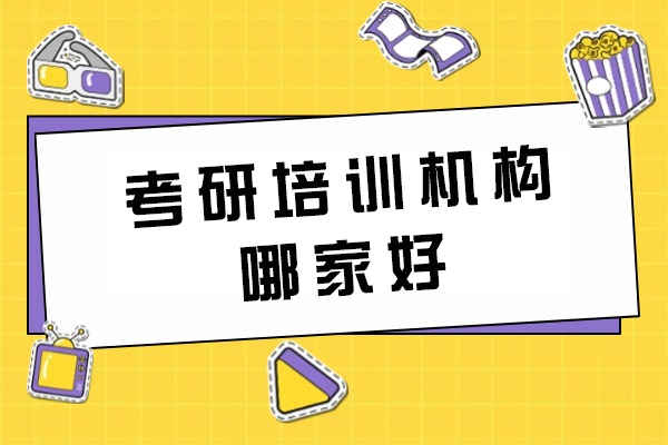 西安-西安考研培训机构哪家好