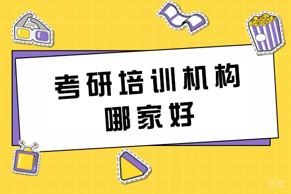 西安考研培训机构哪家好