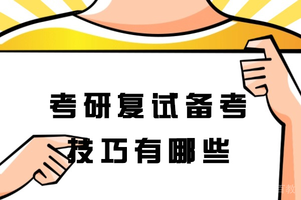 西安考研复试备考技巧有哪些