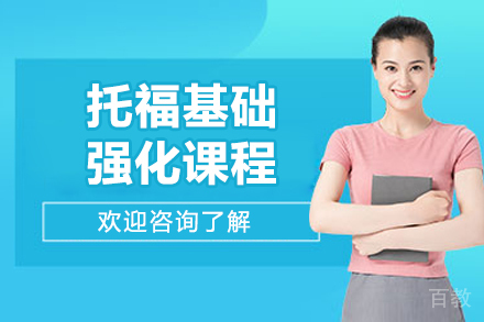 上海托福基础强化课程