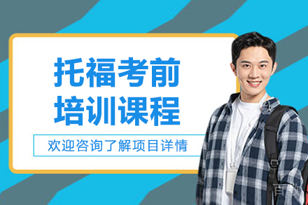上海托福考前培训课程