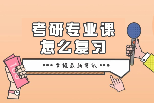 西安-西安考研专业课怎么复习