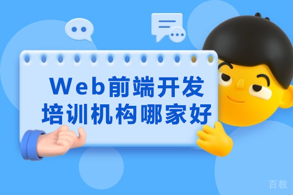 太原Web前端开发培训机构哪家好
