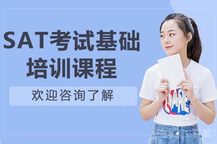 上海SAT考试基础培训课程