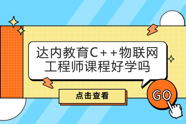 太原软件测试-太原达内教育C++物联网工程师课程好学吗