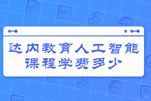 太原达内AI课程收费全解析:不同班型性价比深度对比