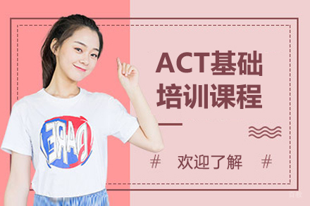 上海ACT基础培训课程