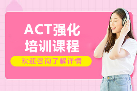 上海ACT强化课程