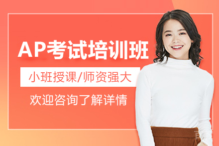 上海AP考试培训课程