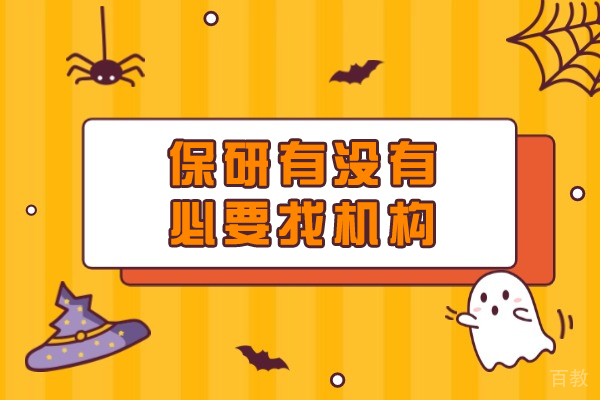 保研机构选择指南:5个关键维度帮你做决策