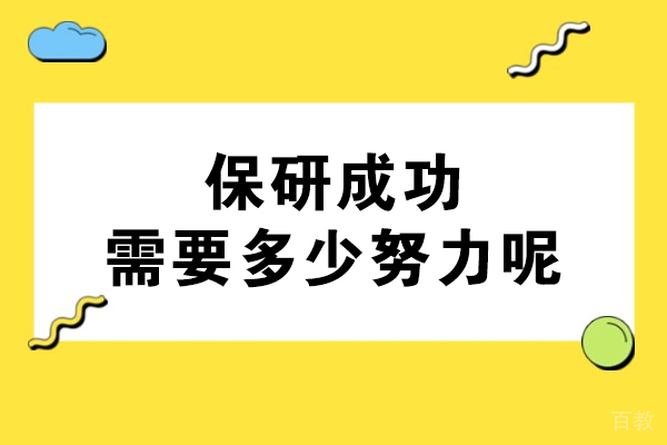 保研成功必备要素解析:从学术到实践的全方位突破