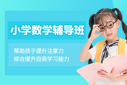 苏州小学数学辅导班