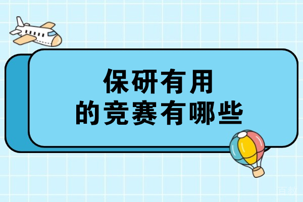 保研竞赛全攻略:5大赛事类型深度解析与选择指南