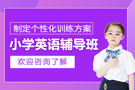 苏州小学英语辅导班