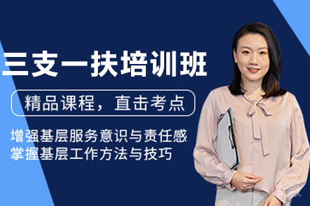 昆明三支一扶考试特训课程深度解析|笔试面试全维度辅导指南