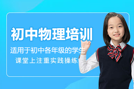 苏州初中物理培训班