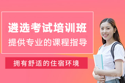 昆明公务员遴选培训课程全解析