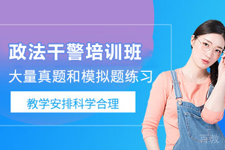 昆明政法干警特训课程|笔试面试全科突破指南
