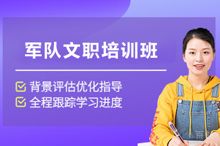 昆明军队文职考试特训课程深度解析