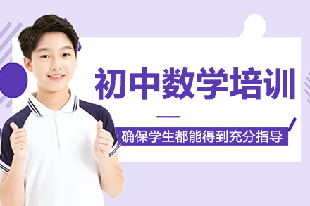 苏州初中数学培训班