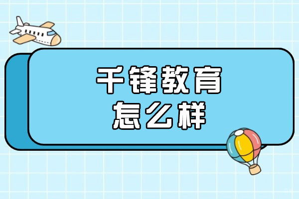 青岛千锋教育怎么样