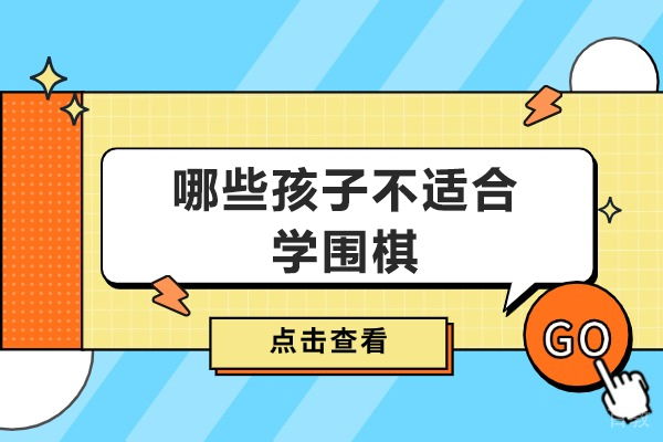 哪些孩子不适合学围棋-什么样的孩子不适合学围棋