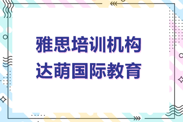 上海雅思-上海雅思培训机构-达萌国际教育