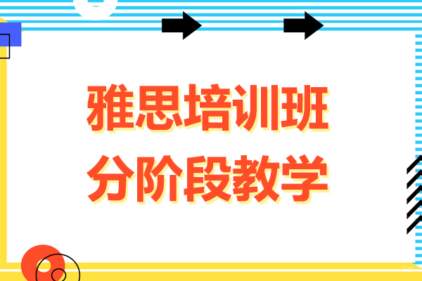 上海雅思-上海雅思培训班-分阶段教学让你的学习更轻松