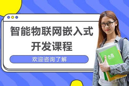 青岛智能物联网嵌入式开发课程