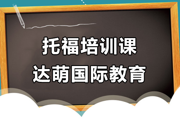 上海托福-上海托福培训课程-达萌国际教育