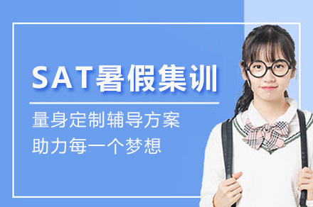 上海SAT暑假集训课程