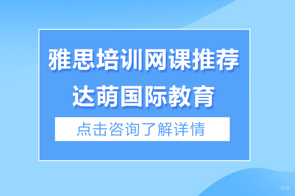 上海雅思-雅思培训网课推荐-上海达萌国际教育