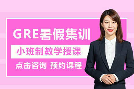 上海GRE暑假集训课程