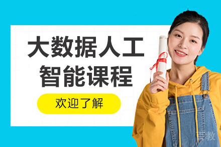 青岛大数据人工智能课程