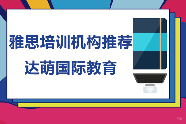 上海雅思-上海雅思培训机构推荐-达萌国际教育