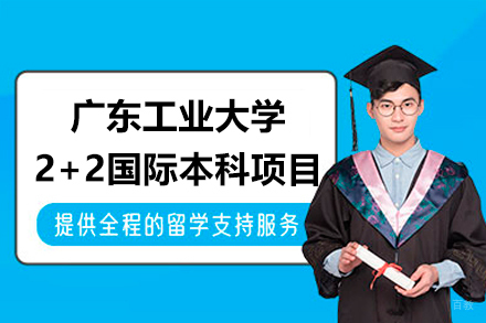 广东工业大学国际本科_广东工业大学2+2国际本科项目