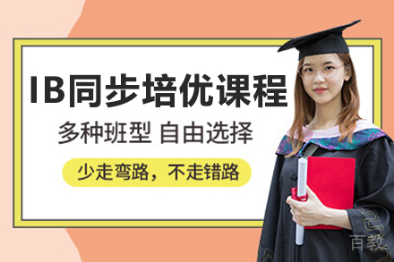 上海IB同步培优课程